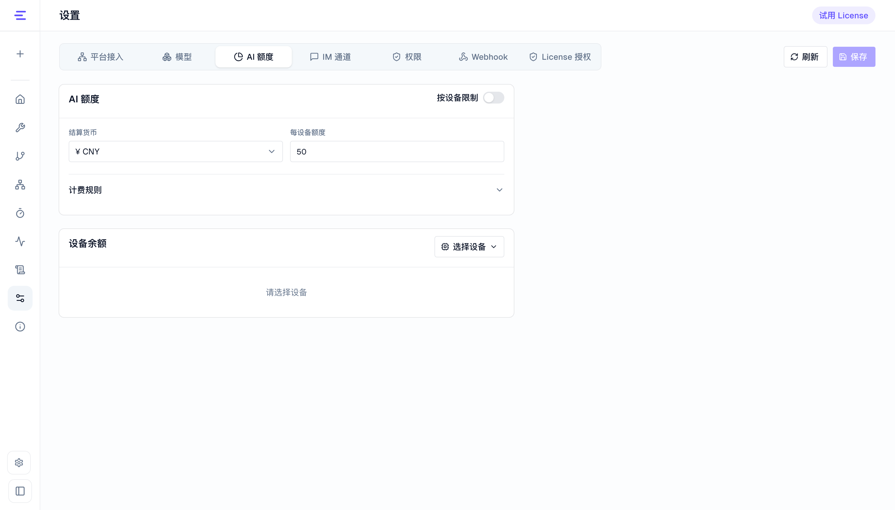 默认 AI 额度配置，按设备限制处于关闭状态