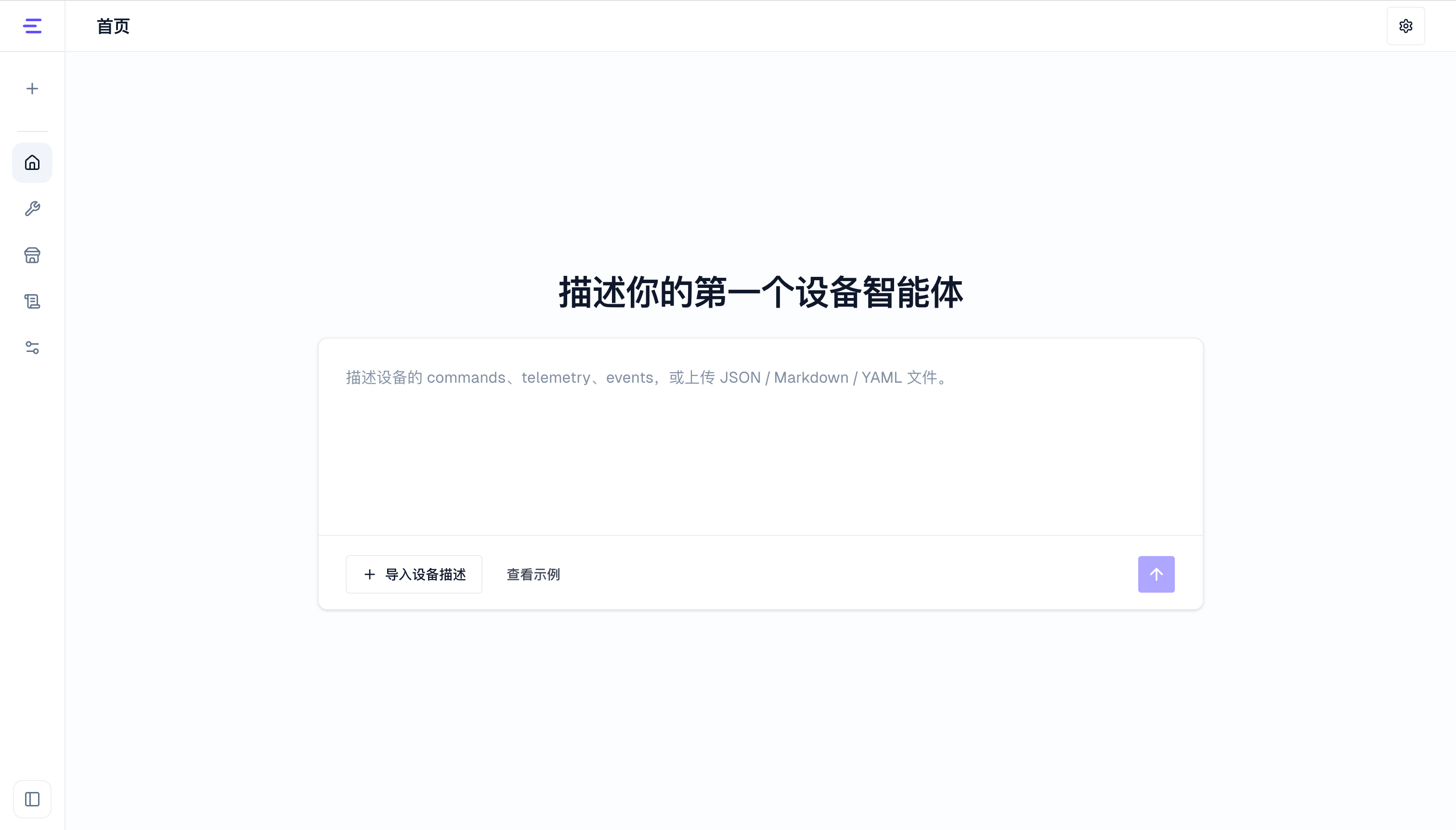 设备智能体控制台创建入口