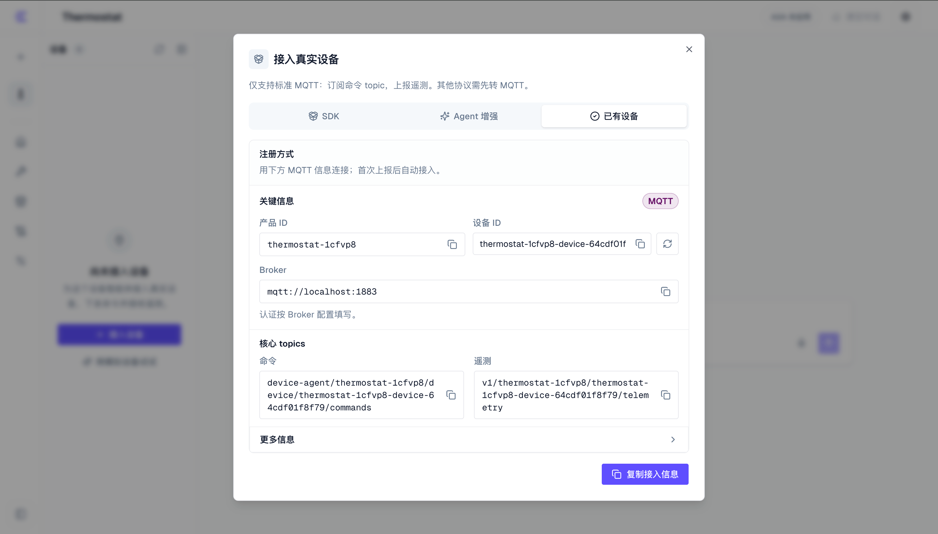 已有设备 MQTT 接入信息