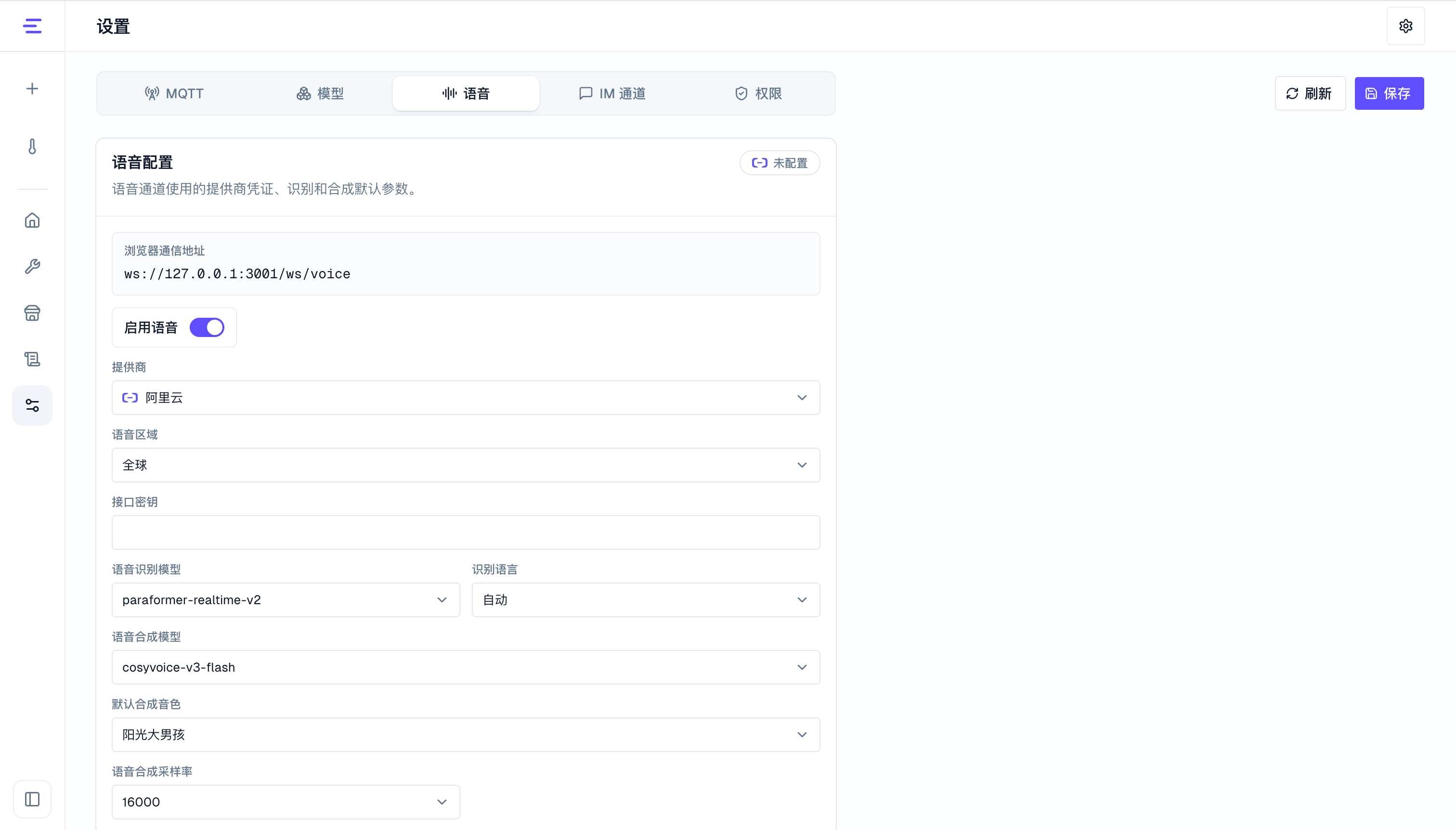 语音服务配置