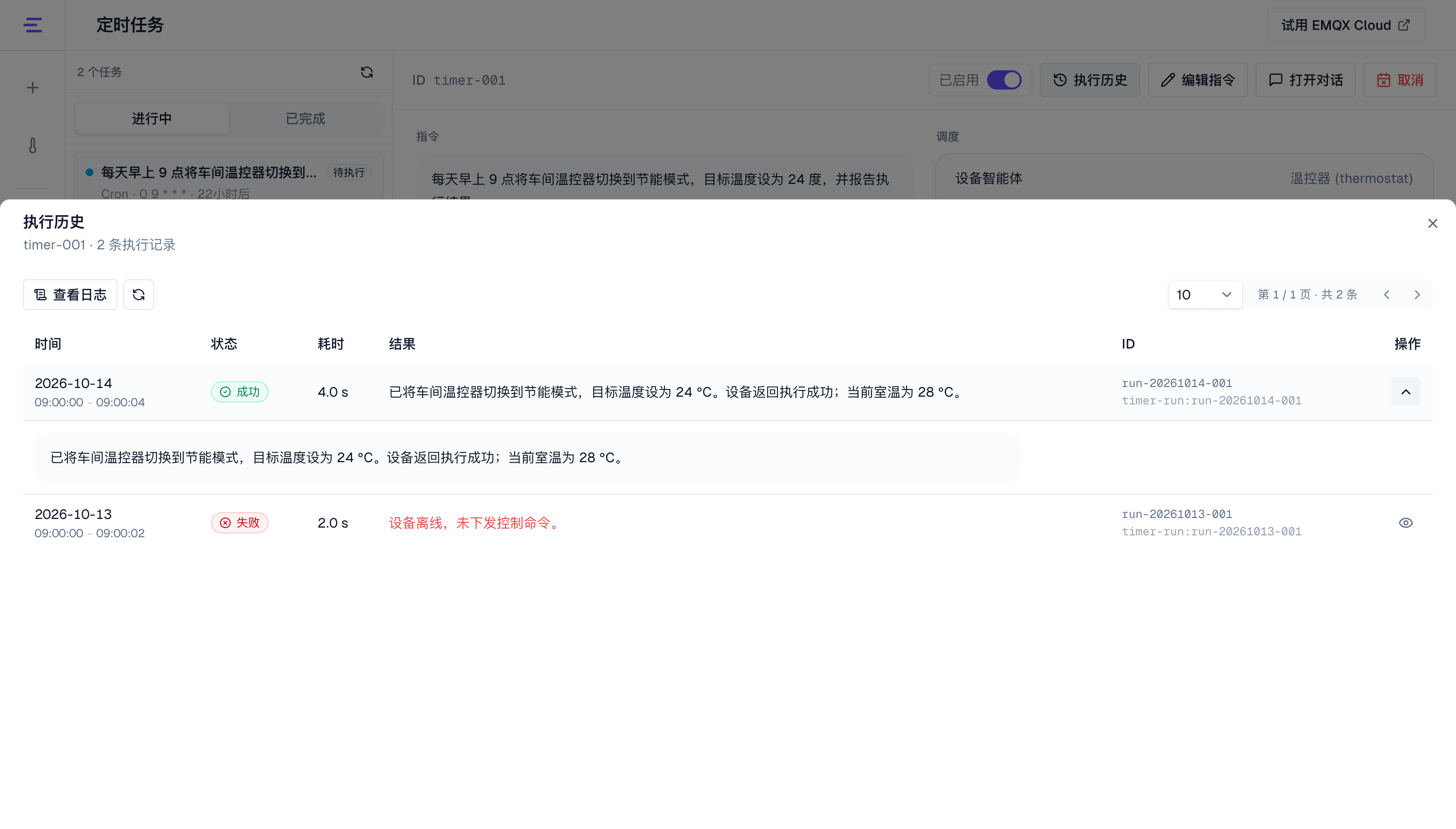 定时任务执行历史