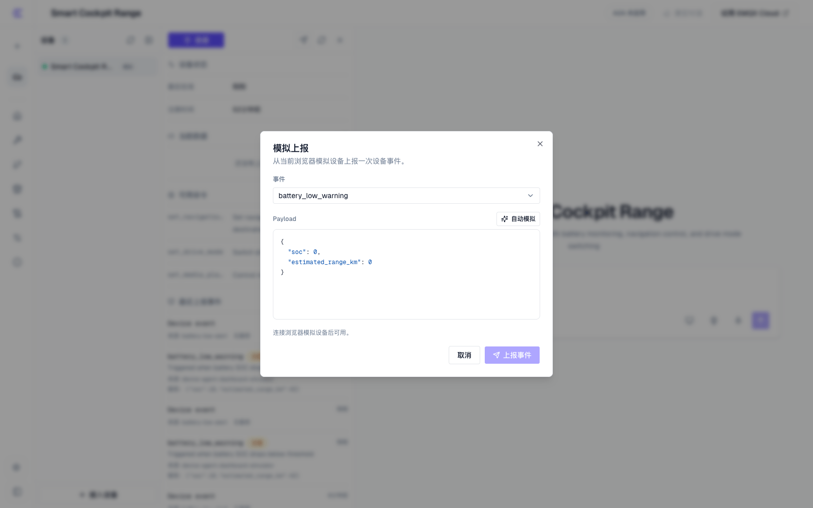 模拟上报事件