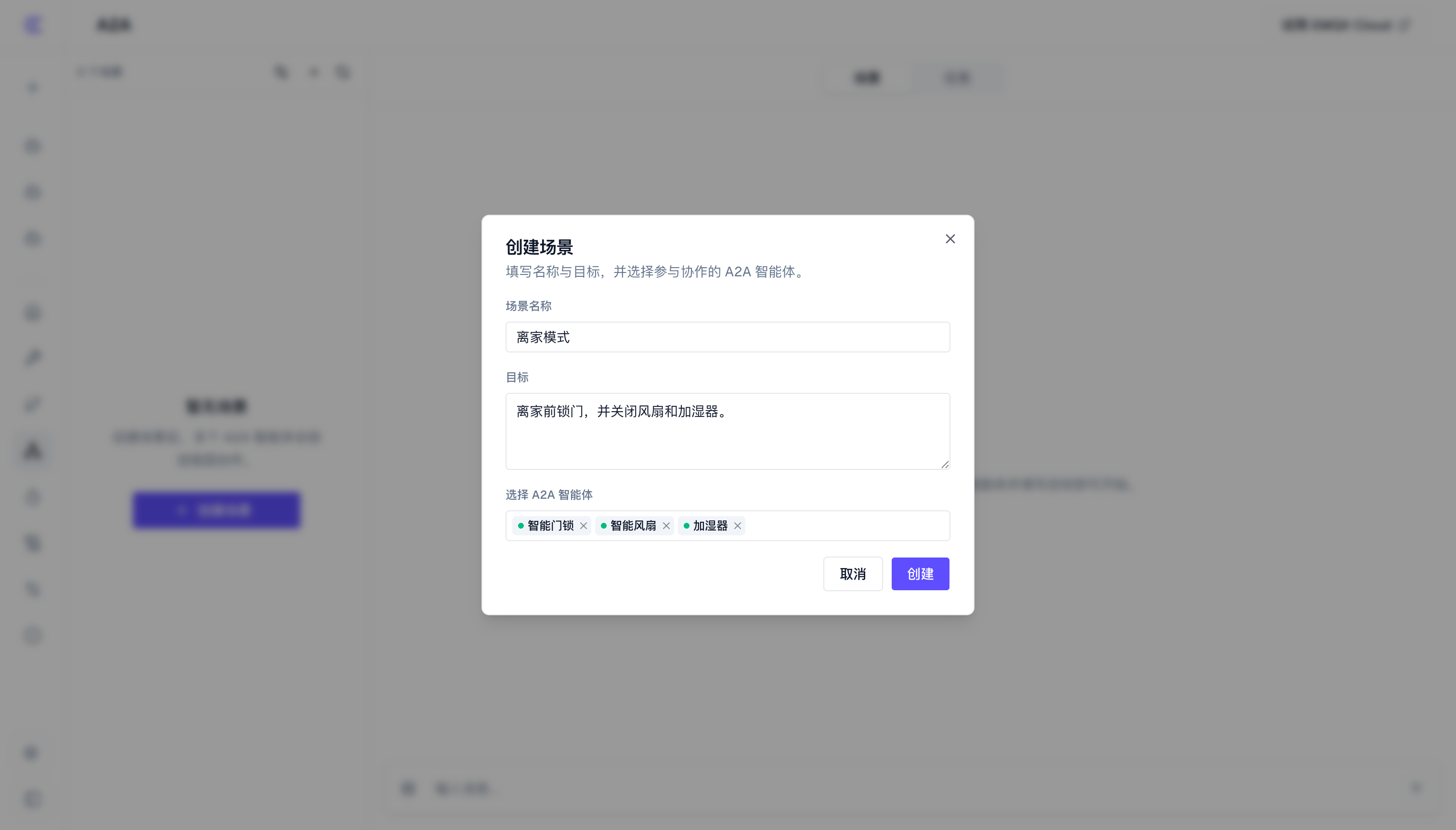填写场景名称、目标并选择参与智能体
