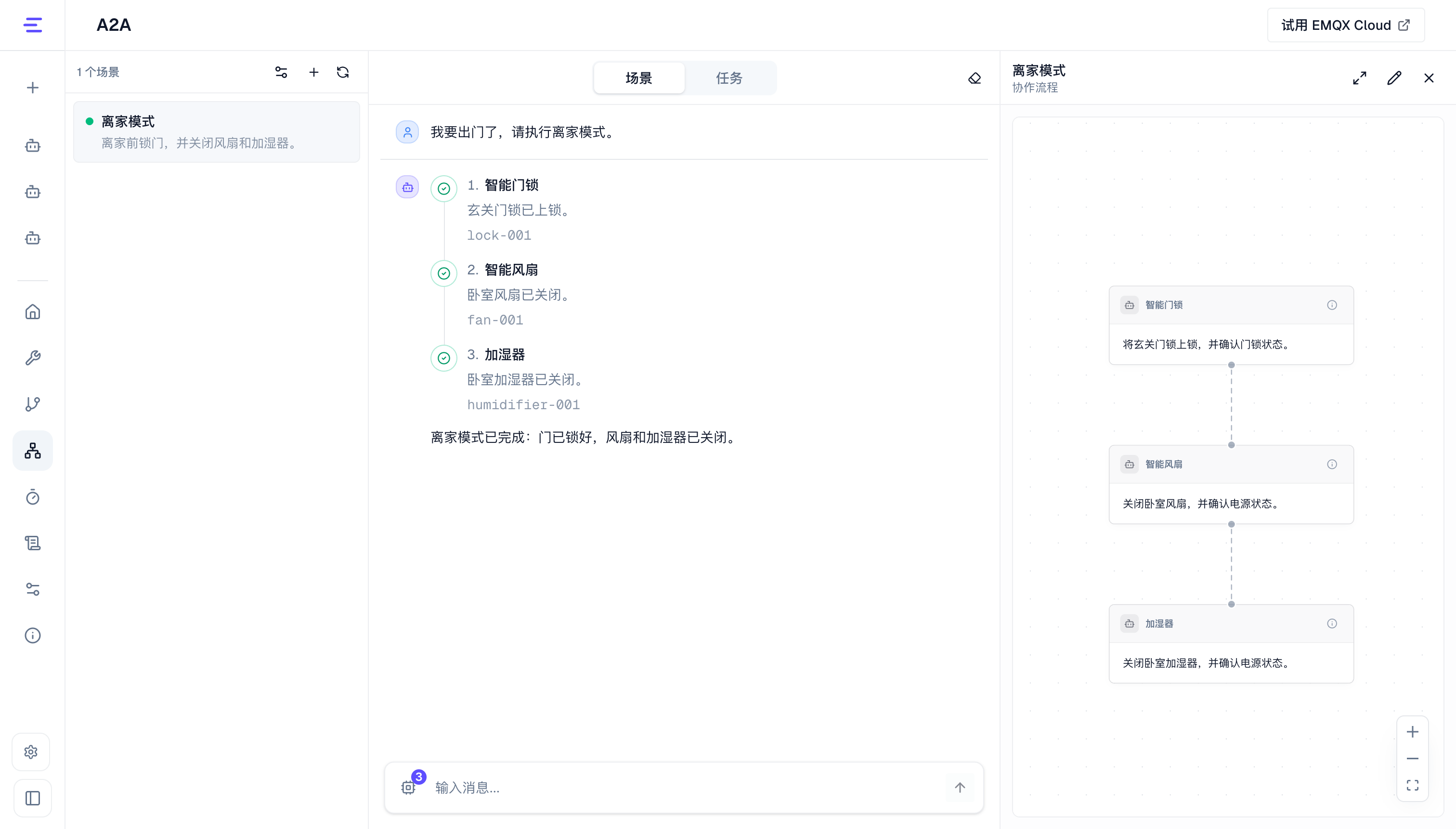 运行离家模式场景