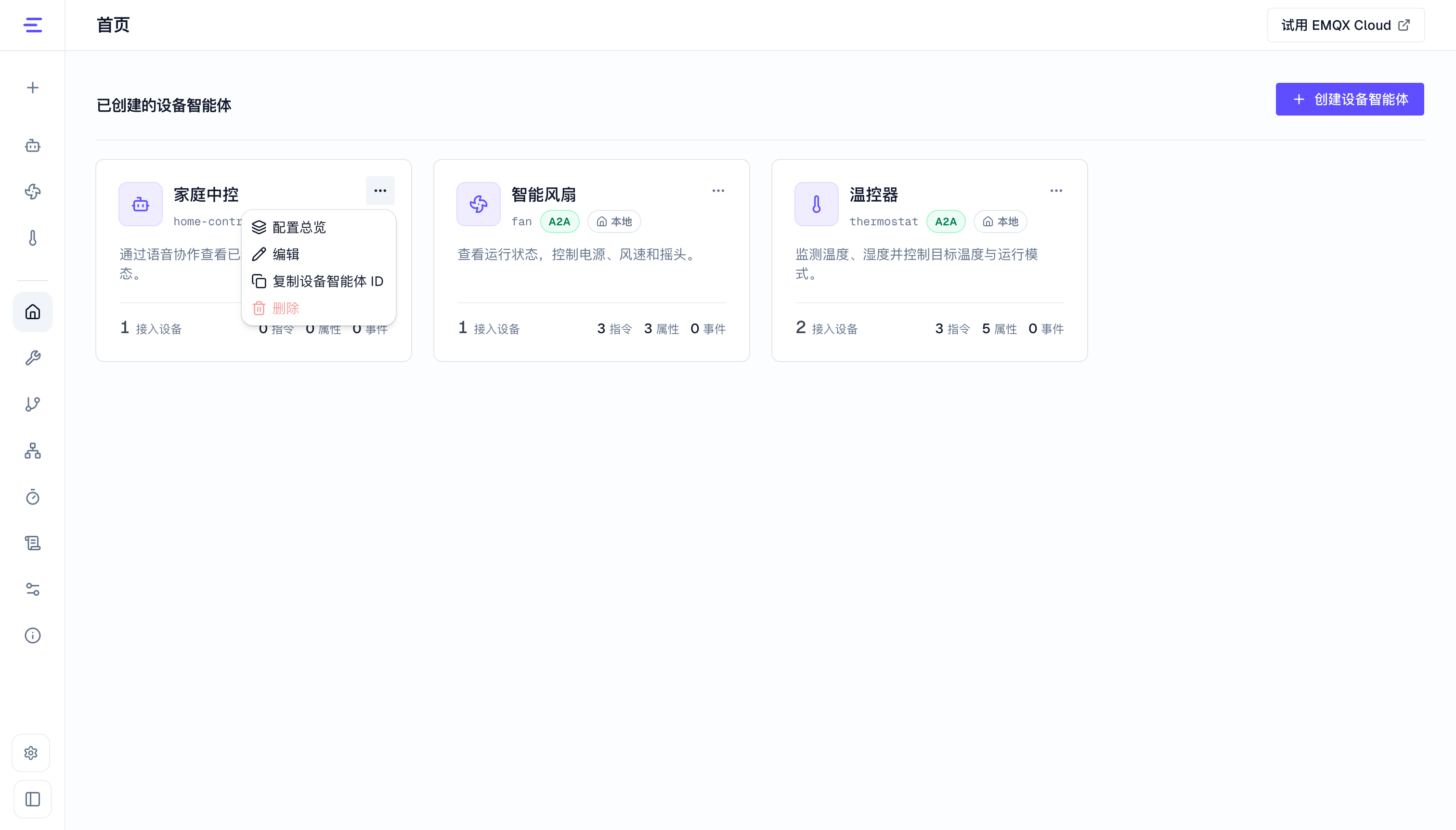打开家庭中控的配置总览