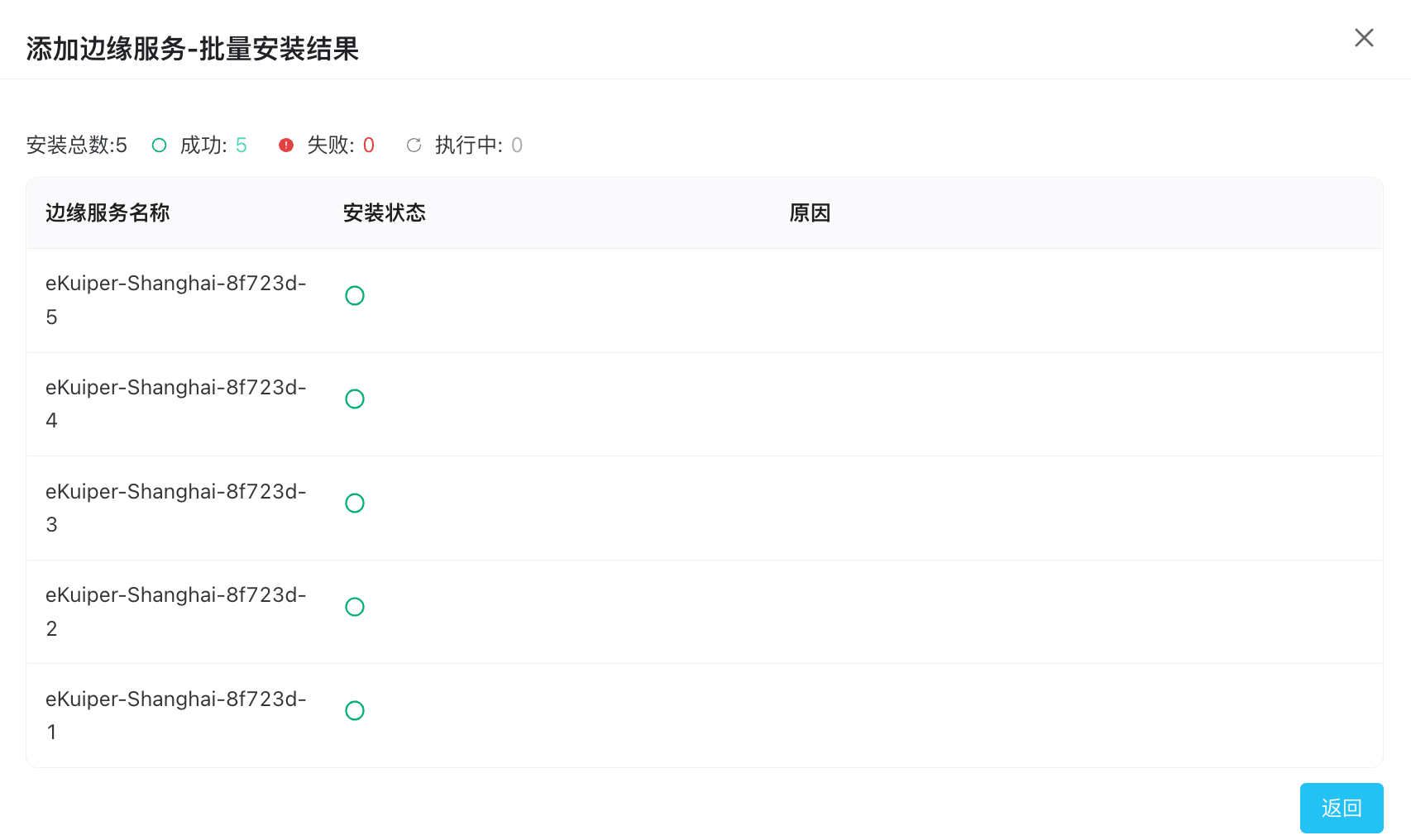 批量安装-执行结果