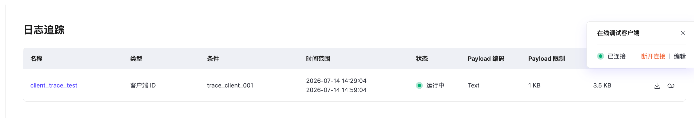 包含 MQTT 客户端面板的日志追踪列表