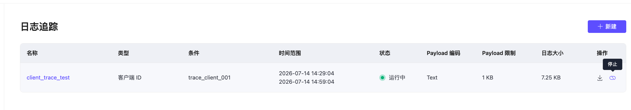 日志追踪列表