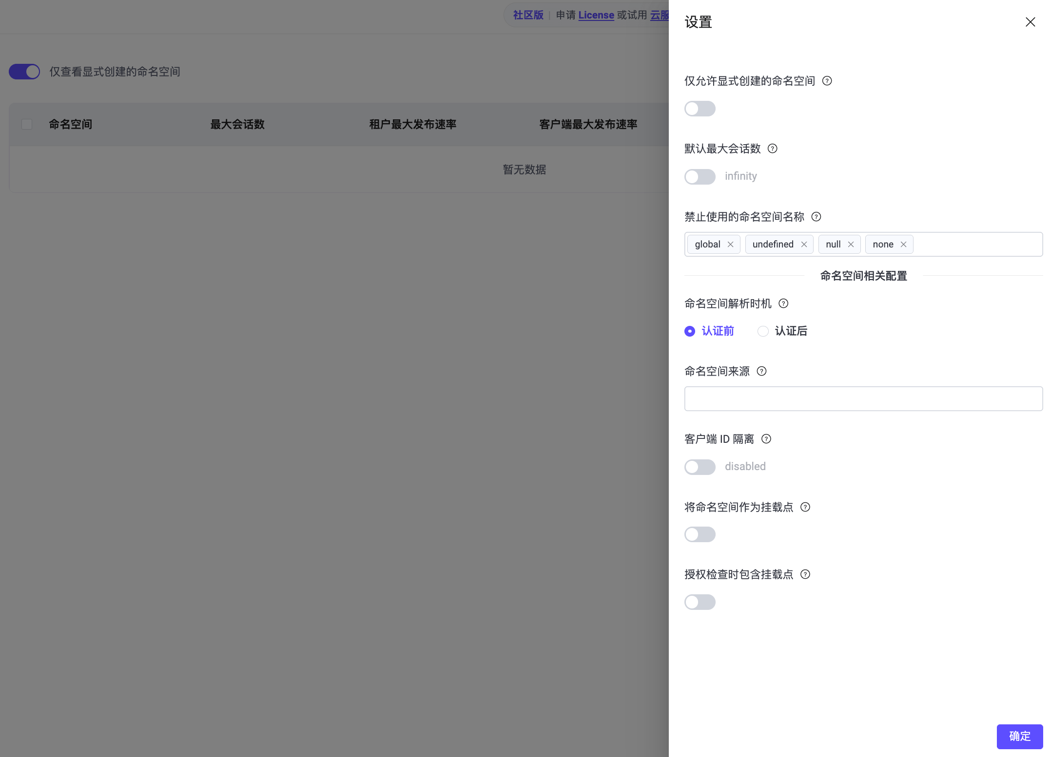 全局命名空间设置，包括禁止使用的命名空间名称