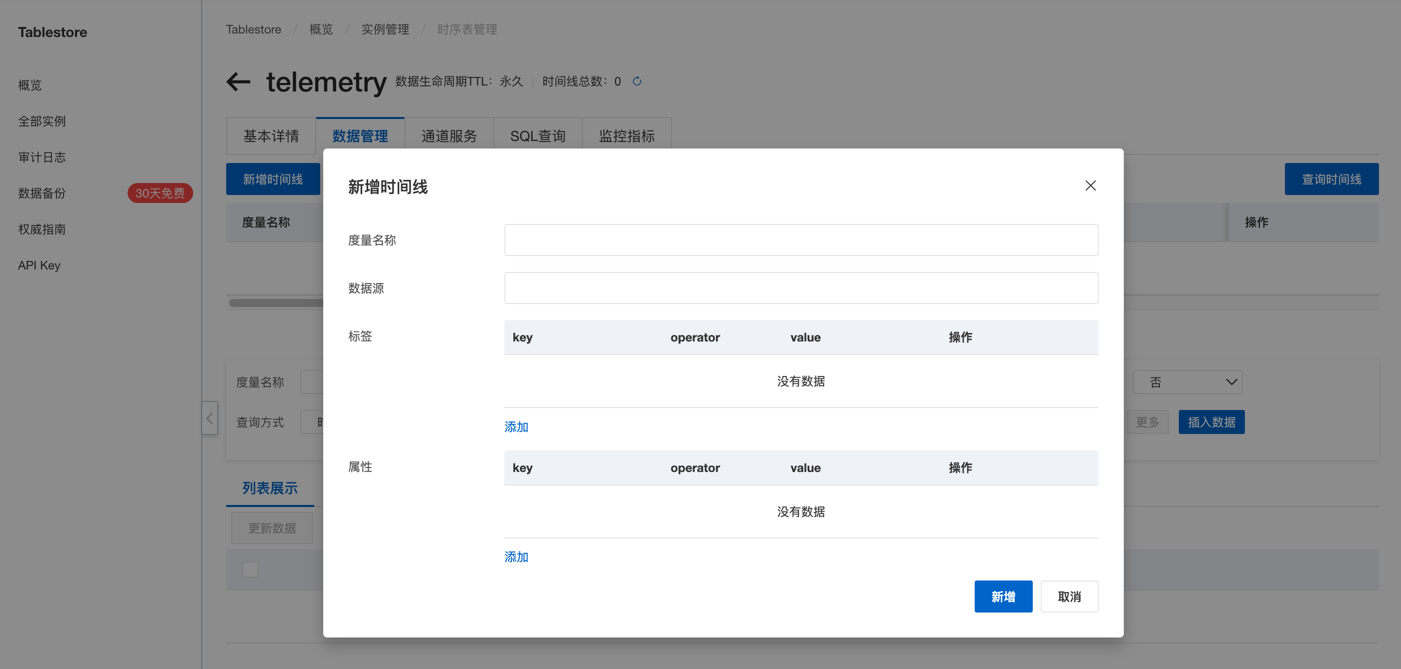 在 Tablestore 中新增时间线