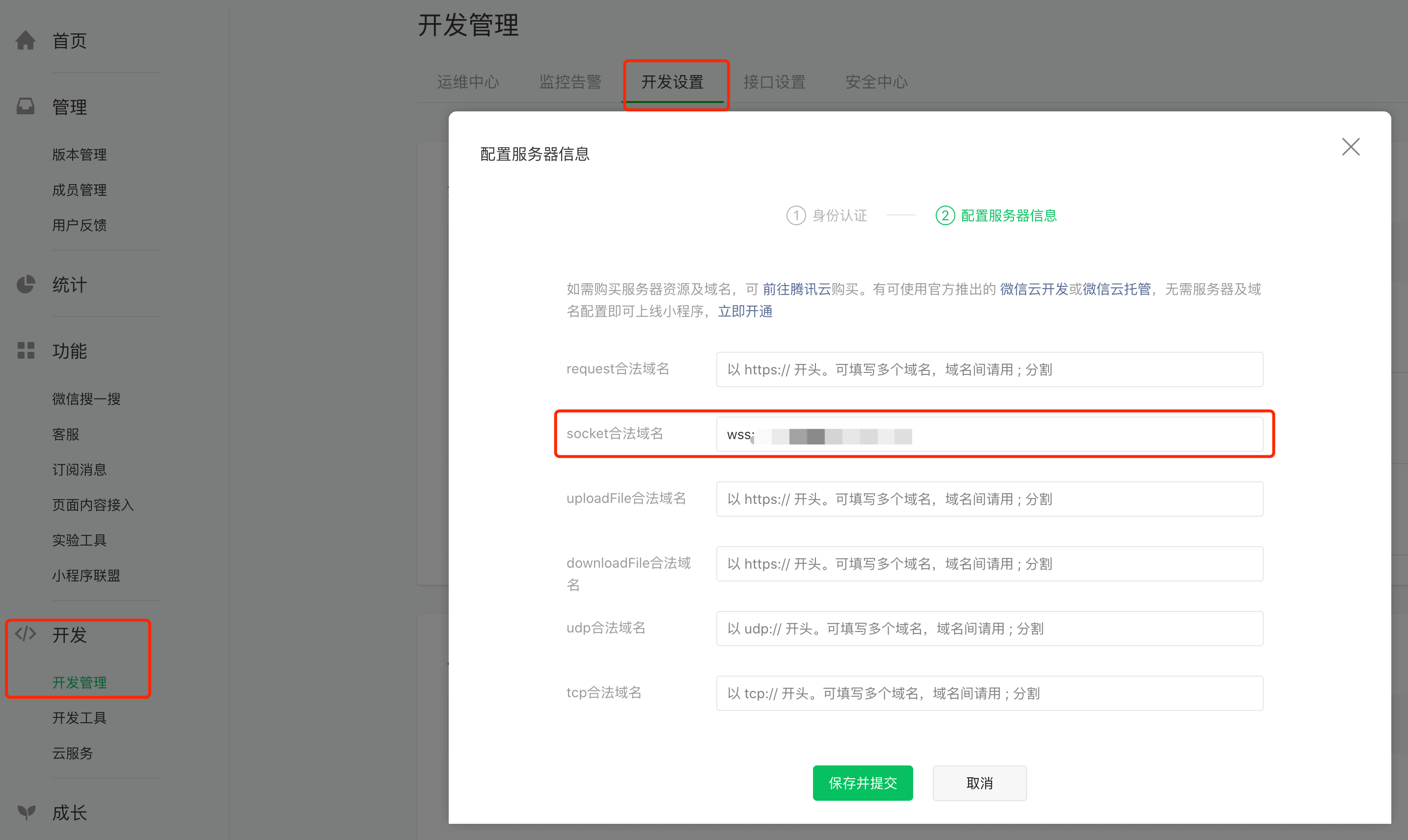 设置小程序 socket 域名